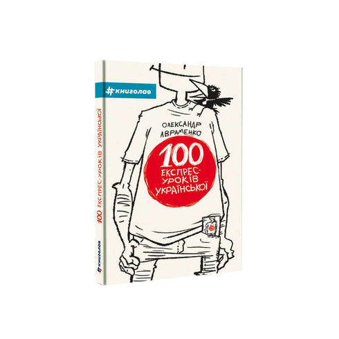 100 leçons express de ukrainien. Partie 1