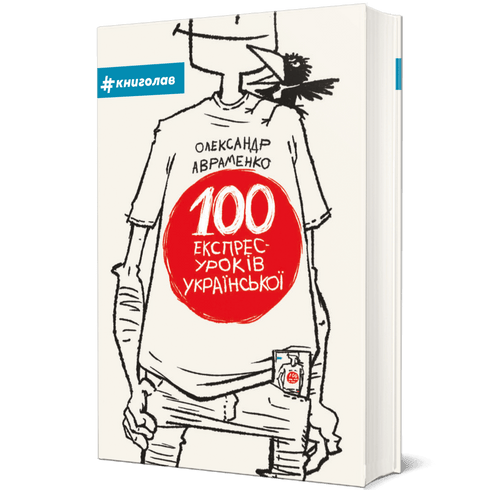 100 leçons express de ukrainien. Partie 1