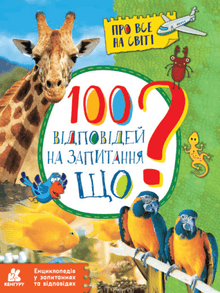 100 antwoorden op de vraag WAT? (Oekraïense uitgave)