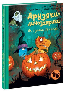 Vrienden van dinosaurussen. Hoe ze op Halloween liepen (Oekraïense uitgave)