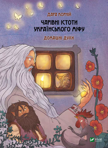 Créatures magiques du mythe ukrainien. Esprits domestiques (édition ukrainienne)