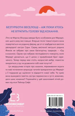 Літо порушених правил