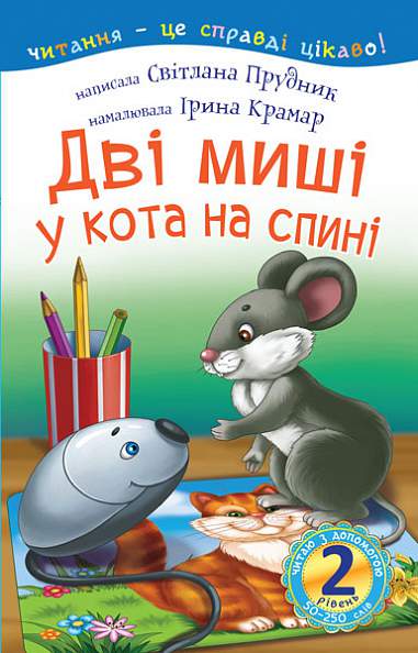 2 – Читаю з допомогою. Дві миші у кота на спині