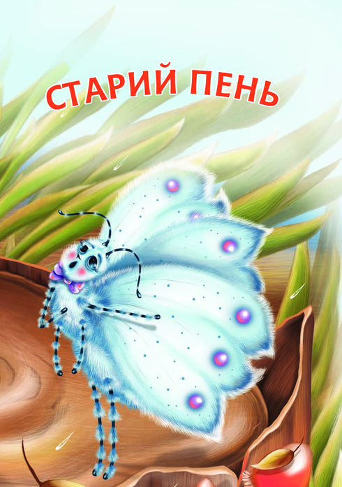 2 – Читаю з допомогою. Старий пень