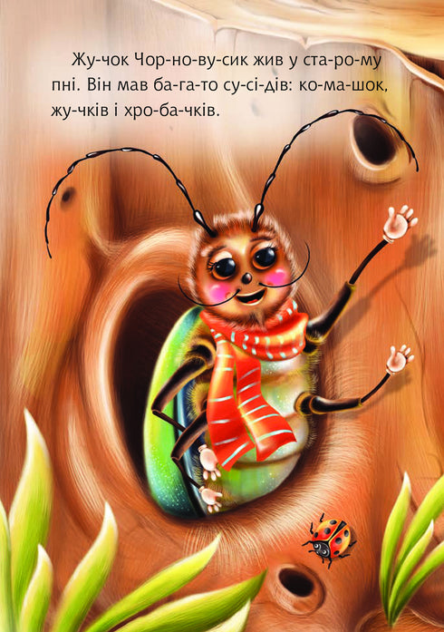 2 – Читаю з допомогою. Старий пень