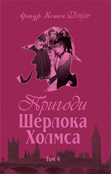 De Avonturen van Sherlock Holmes. Deel IV