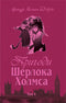 De Avonturen van Sherlock Holmes. Deel IV