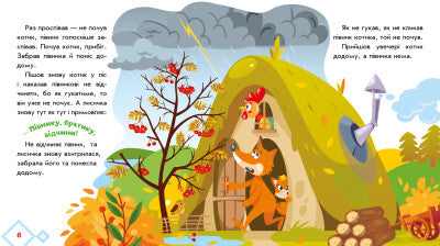 Een kat en een haan. Oekraïense sprookjes