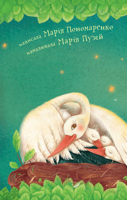 3 – Читаю самостійно. Як Лелека зірочку знайшов