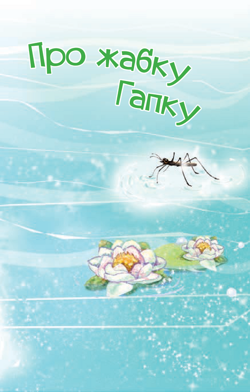 3 – Читаю самостійно. Про жабку Гапку