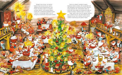 Kerstman en zijn elfjes