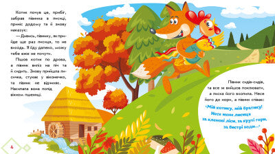 Een kat en een haan. Oekraïense sprookjes