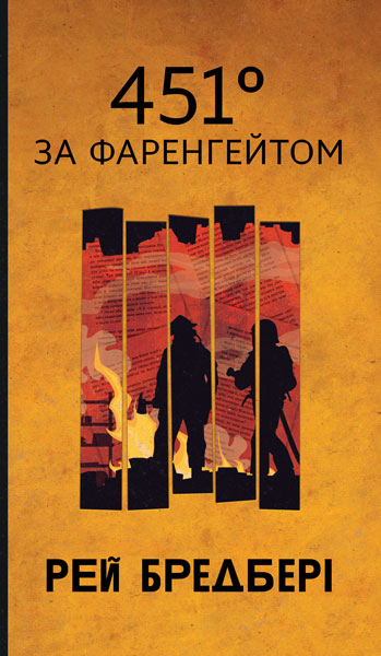 451 Fahrenheit: a novella - 9789661090131