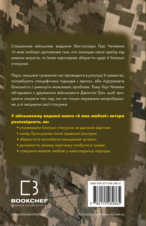 5 langages de l'amour : édition militaire. Secrets de la résilience de l'amour - 9786175482865
