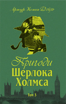 Les aventures de Sherlock Holmes. Tome III (édition ukrainienne)