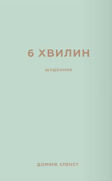 6 minutes. Un journal qui changera votre vie (édition ukrainienne)