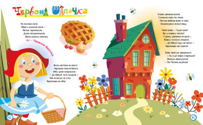 Favoriete sprookjes in gedichten (oplage uitverkocht)