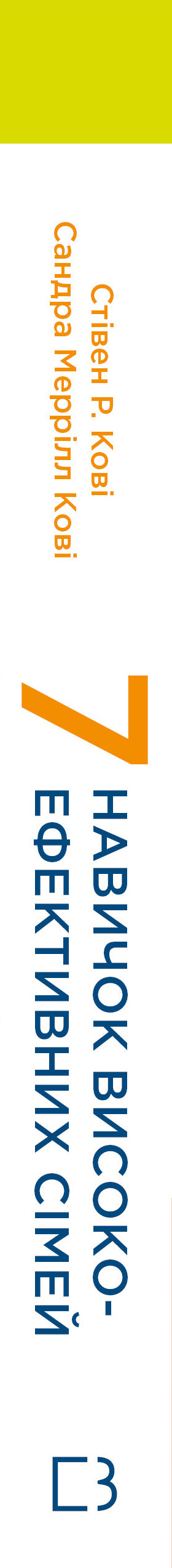 7 compétences des familles très performantes. Comment créer une famille harmonieuse dans ce monde troublé - 9786175483336