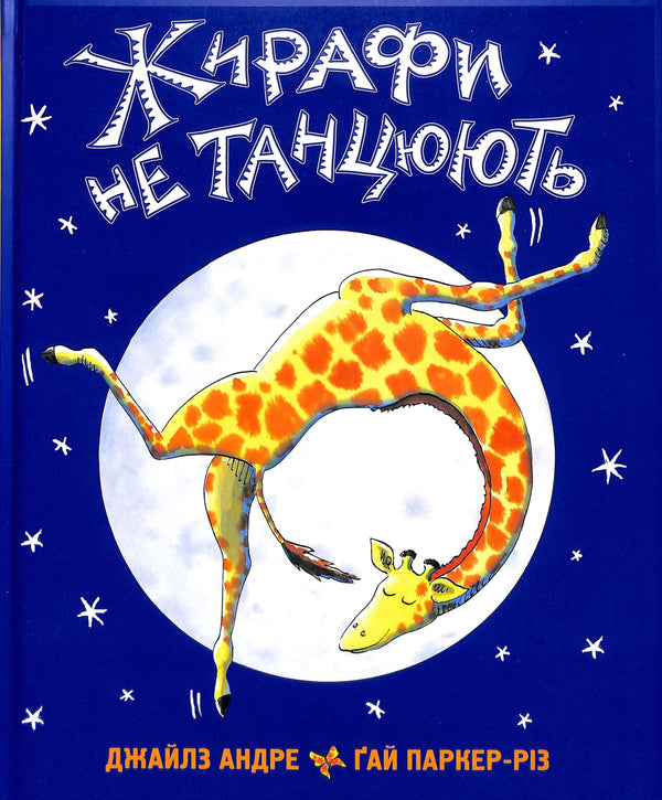 Les girafes ne dansent pas.