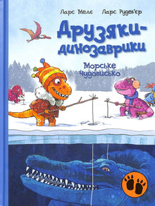 Dinosaurusvrienden. Zeemonster (Oekraïense uitgave)
