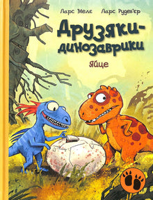 Dinosaurusvrienden. Ei (Oekraïense uitgave)