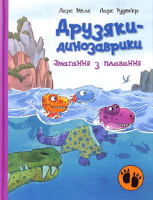 Dinosaurusvrienden. Zwemwedstrijd (Oekraïense uitgave)