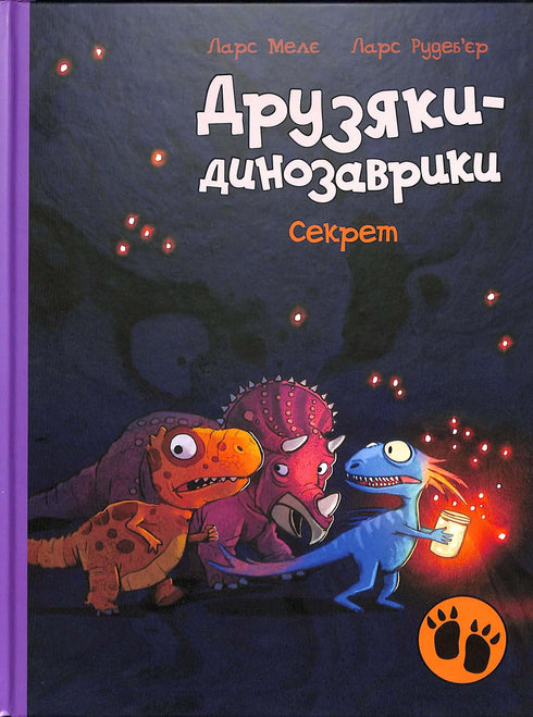 Les petits dinosaures. Le secret