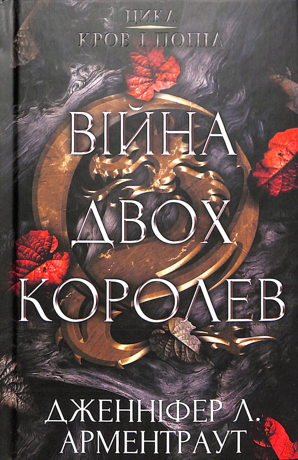 Bloed en As: Oorlog van twee koninginnen. Deel 4