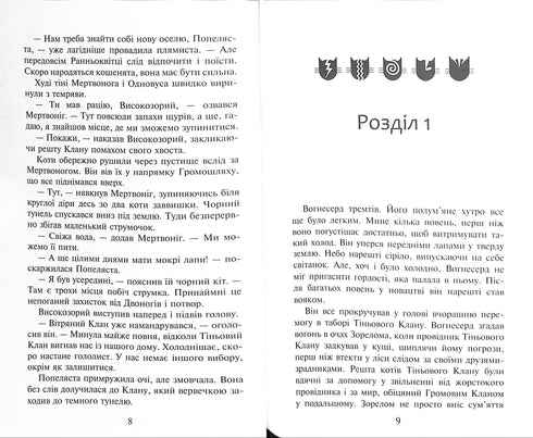 Strijders katten. Boek 2. Vuur en ijs!