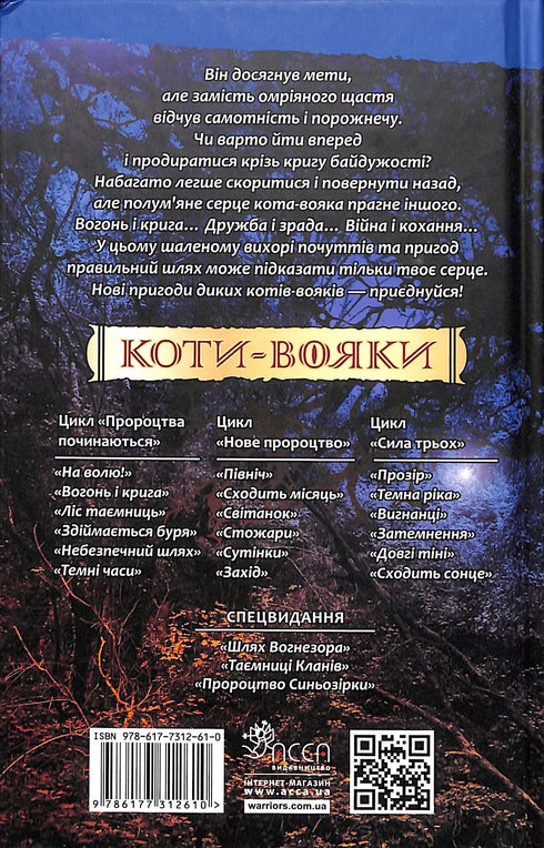 Strijders katten. Boek 2. Vuur en ijs!