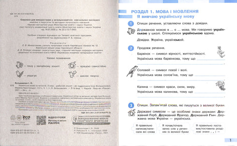 Langue ukrainienne et lecture. 3e classe. Cahier de travail pour le manuel d'I. Bolchakova, M. Pristin. En 2 parties. Partie 1 (NUSH)