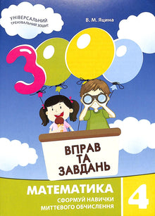 3000 exercices et tâches. Mathématiques. 4e classe (édition ukrainienne)