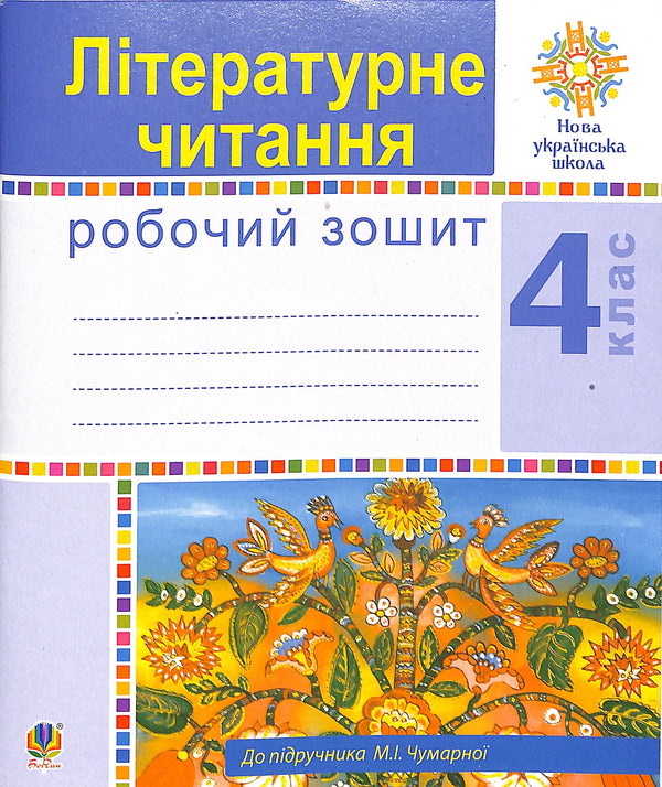 Literary Reading. Grade 4. Workbook. New Ukrainian School (to the textbook by M.I. Chumarna)