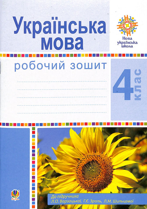 Langue ukrainienne. 4e classe. Cahier de travail (pour le manuel de Varzatska L.O. et al.) NUSH