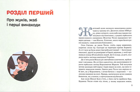 Нікола Тесла