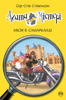 Agatha Mystery. Mission in Samarkand. Book 16 (Ukrainian Edition)