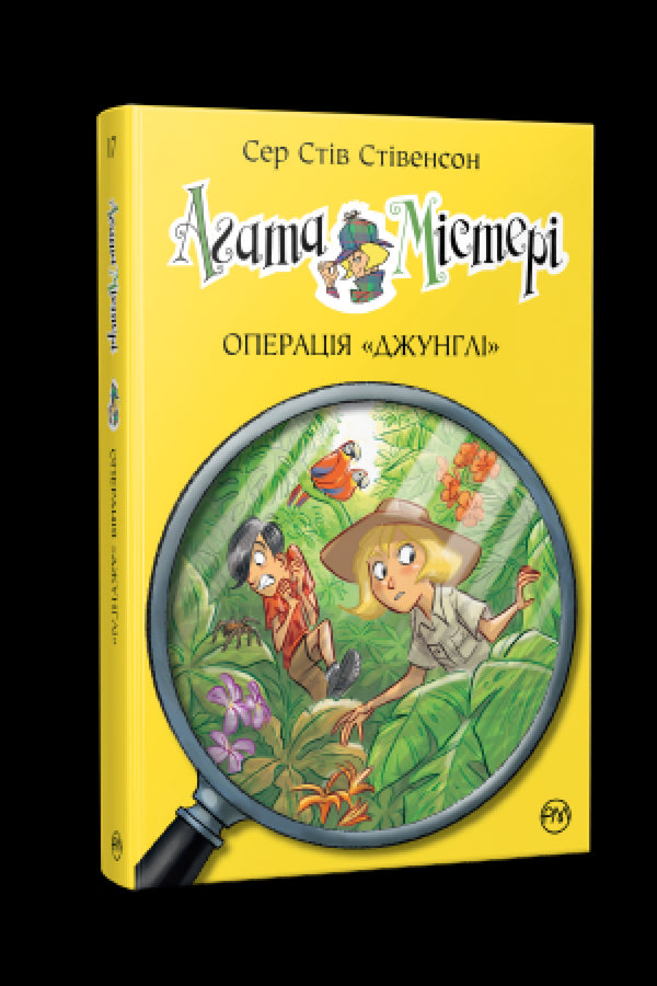 Agathe Mystère. Livre 17. Opération "Jungle"