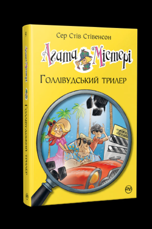 Agathe Mystère. Livre 9. Thriller hollywoodien