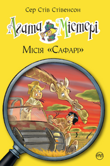 Agatha Mystery. Mission "Safari". Book 8 (Ukrainian Edition)