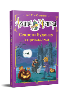 Agatha Mystery. Special issue 4. Secrets of a haunted house (Ukrainian Edition)
