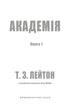 Академія. Книга 1. Академія