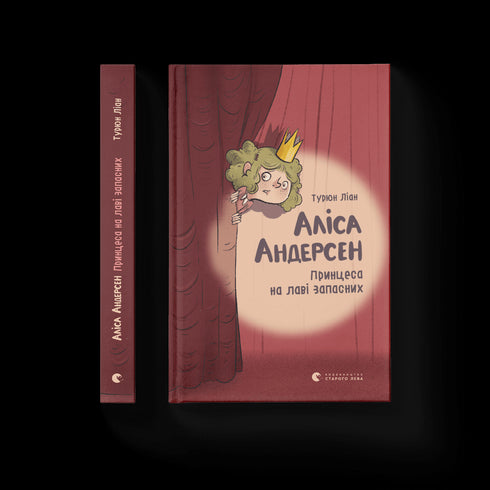 Alice Andersen. La princesse sur le banc de touche