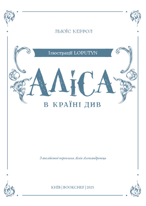 Аліса в Країні Див