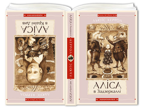 Alice au Pays des Merveilles. Alice de l'Autre Côté du Miroir - 9786175850688