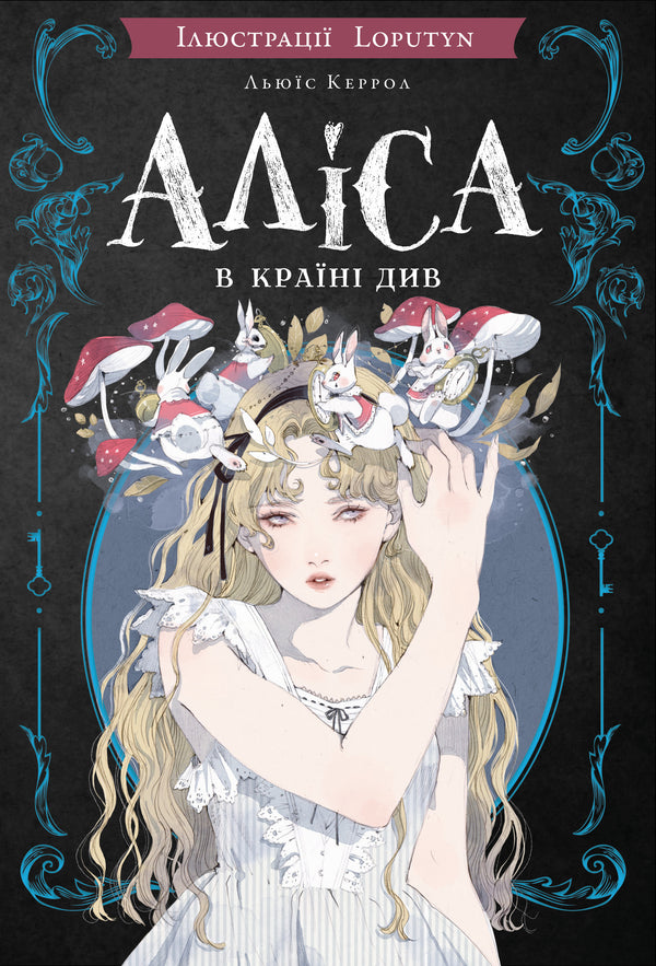 Аліса в Країні Див