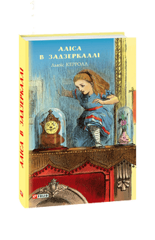 Alice door de spiegel (Oekraïense uitgave)