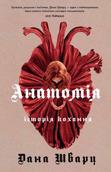 Anatomie. Une histoire d'amour (édition ukrainienne)