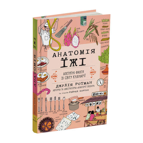 Anatomie van voedsel. Smakelijke feiten uit de wereld van de culinaire kunst