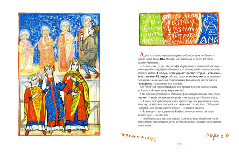 Анна Ярославна: Київська князівна - королева Франції