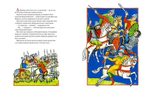 Анна Ярославна: Київська князівна - королева Франції